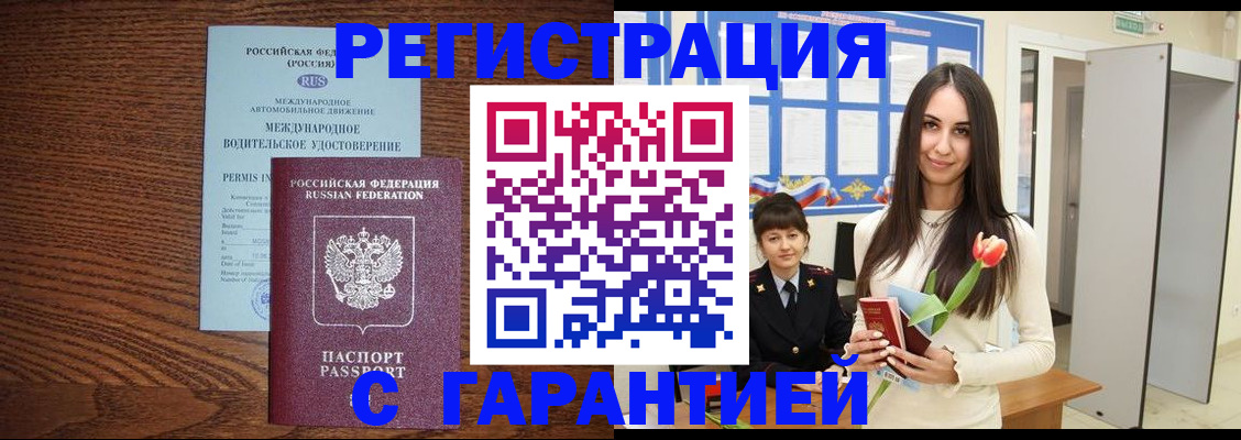 временная регистрация недорого в Тобольске